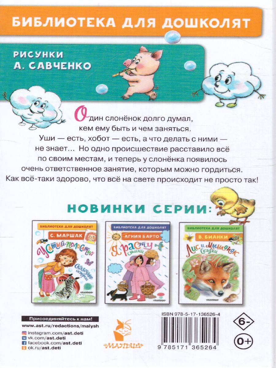 Обложка Жил на свете слонёнок. Сказки. Библиотека для дошколят, издательство АСТ | купить в книжном магазине Рослит