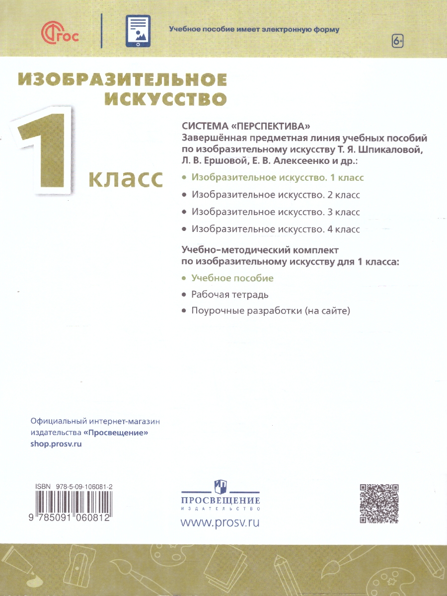 Обложка книги Изобразительное искусство 1 класс. Учебное пособие. УМК Перспектива. ФГОС, Автор Шпикалова Т.Я.; Ершова Л.В., издательство Просвещение/Союз                                   | купить в книжном магазине Рослит