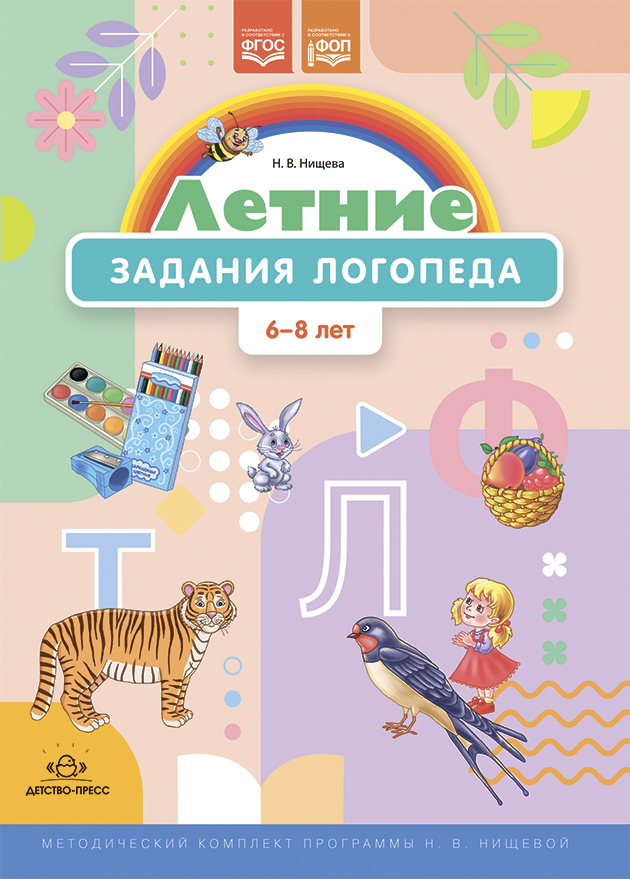 Обложка книги Летние задания логопеда (6—8 лет). Рабочая тетрадь. Методический комплект программы. ФОП. ФГОС, Автор Нищева Н.В., издательство ДЕТСТВО-ПРЕСС | купить в книжном магазине Рослит