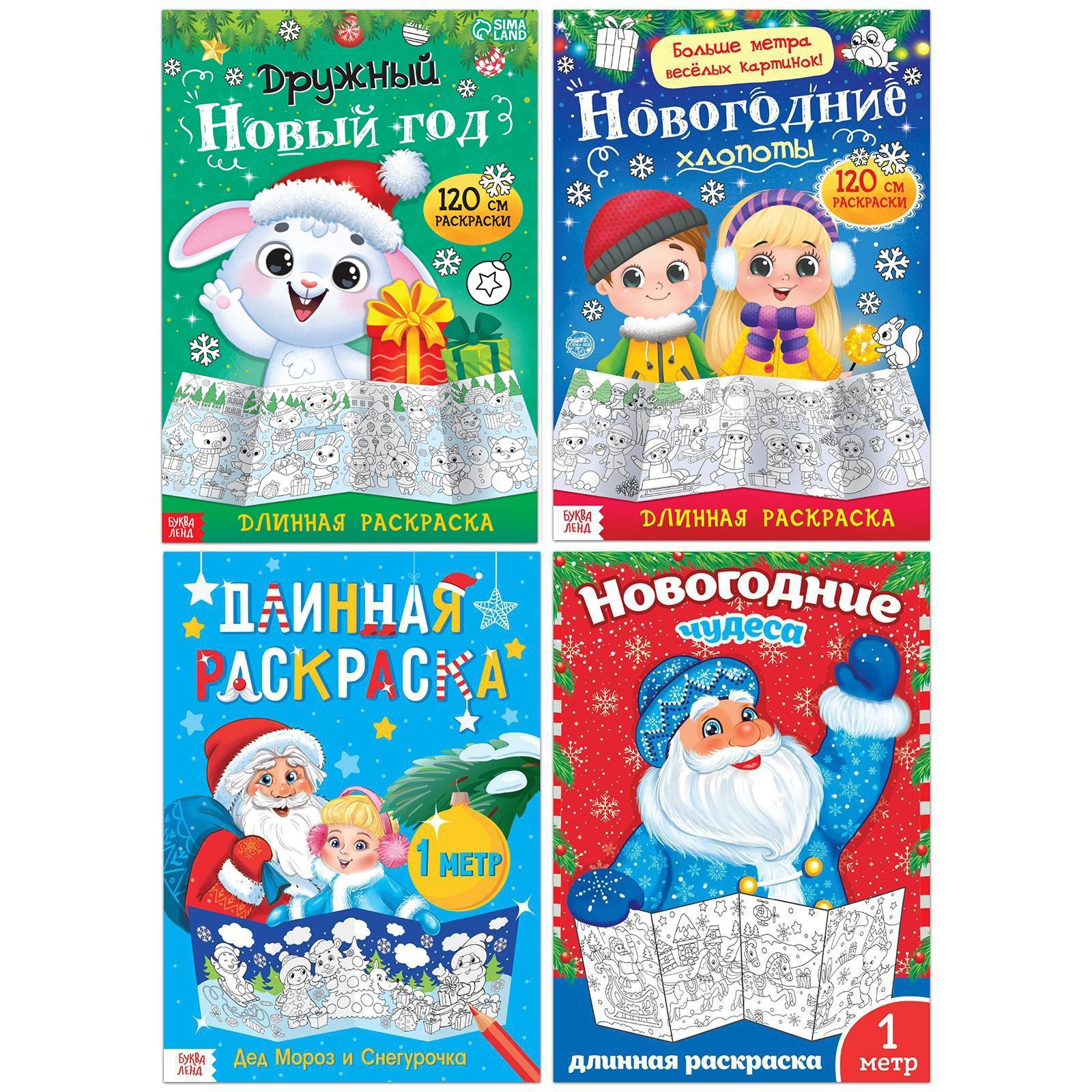 Обложка Раскраски длинные набор. Празднуем Новый год, издательство Буква-Ленд                                         | купить в книжном магазине Рослит