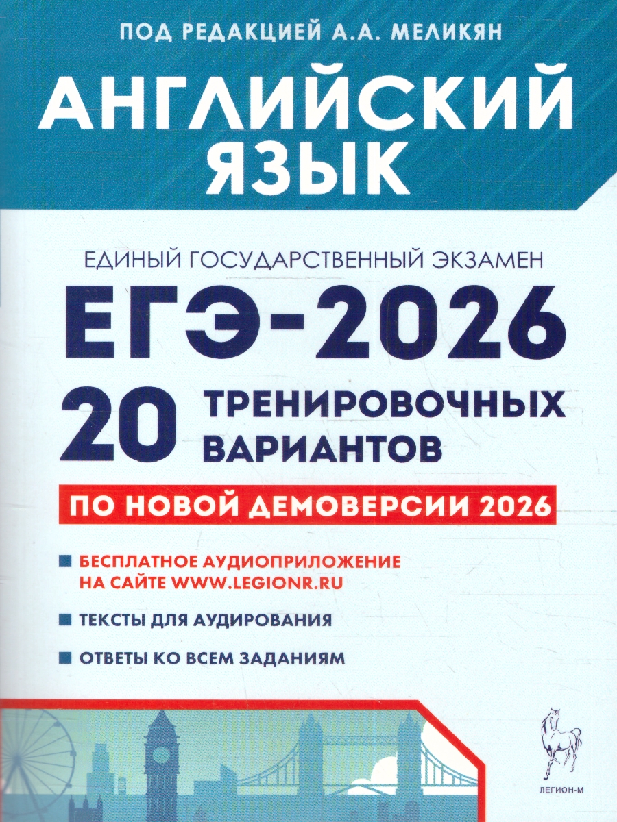 Обложка книги ЕГЭ 2026 Английский язык 10-11 классы. 20 типовых вариантов. Подготовка к школе, Автор Меликян А. А., издательство ЛЕГИОН | купить в книжном магазине Рослит