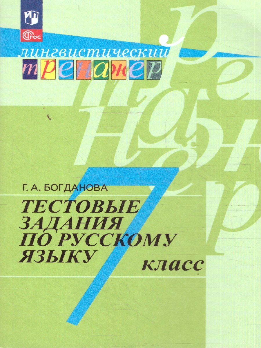 Обложка книги Русский язык 7 класс. Тестовые задания, Автор Богданова Г.А., издательство Просвещение | купить в книжном магазине Рослит
