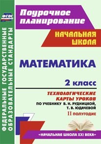 Обложка книги Математика 2 класс. Технологические карты уроков по учебнику В.Н. Рудницкой 2 полугодие, Автор Лободина Н.В., издательство Учитель | купить в книжном магазине Рослит