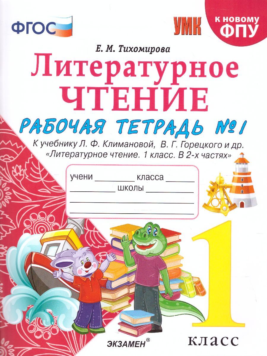 картинка Рабочая тетрадь по Литературному чтению 1 класс. часть 1 ФГОС от магазина Рослит