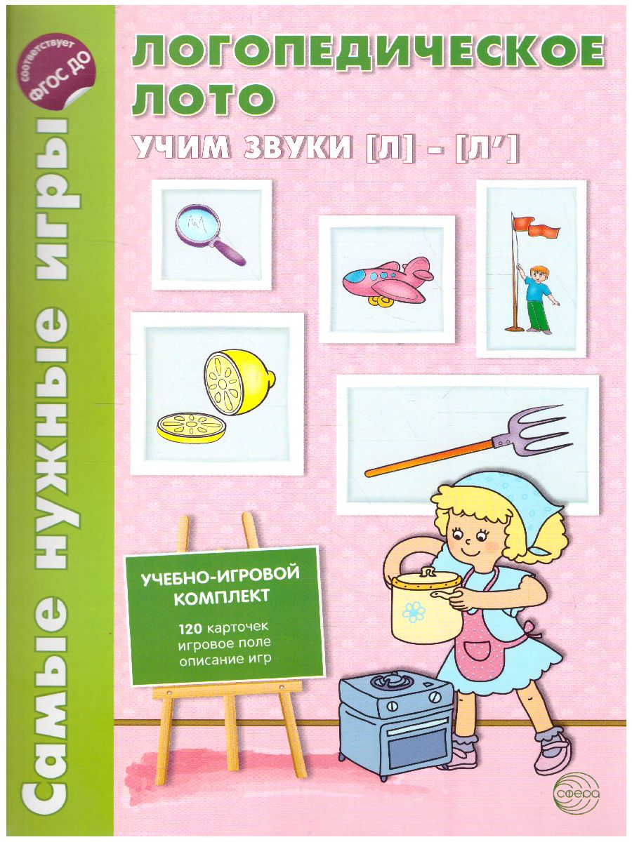 Обложка книги Логопедическое лото. Учим звуки Л-Л'. 120 карточек, Автор Громова О.Е., издательство Сфера | купить в книжном магазине Рослит