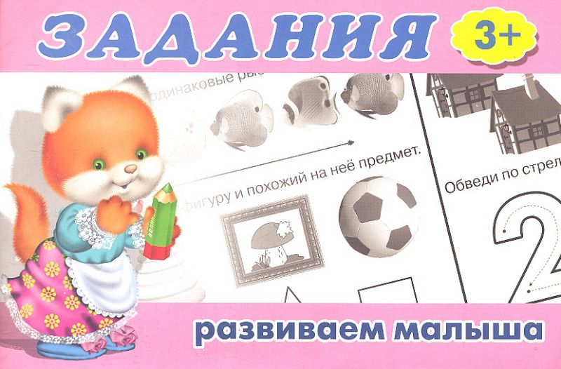 Обложка Задания 1 (3+). Раскраски. Задания для малышей, издательство Фламинго | купить в книжном магазине Рослит