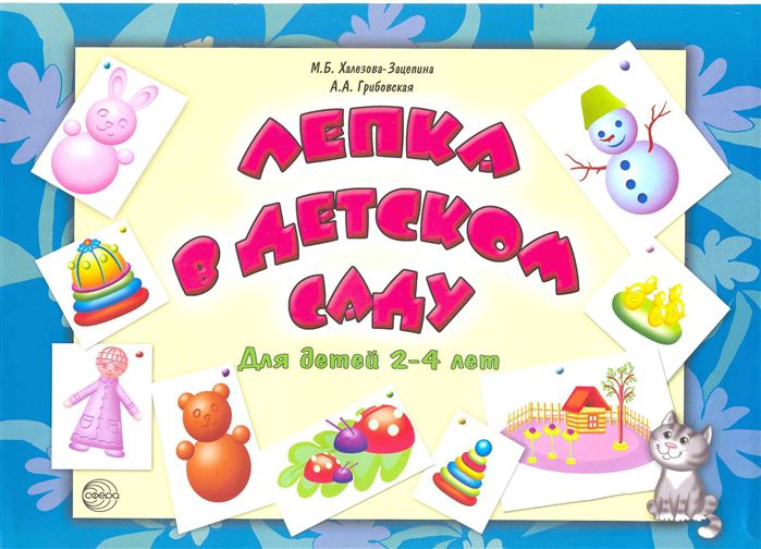 Обложка книги Лепка в детском саду. Для детей 2-4 лет, Автор Халезова-Зацепина М.Б. Грибовская А.А., издательство Сфера | купить в книжном магазине Рослит