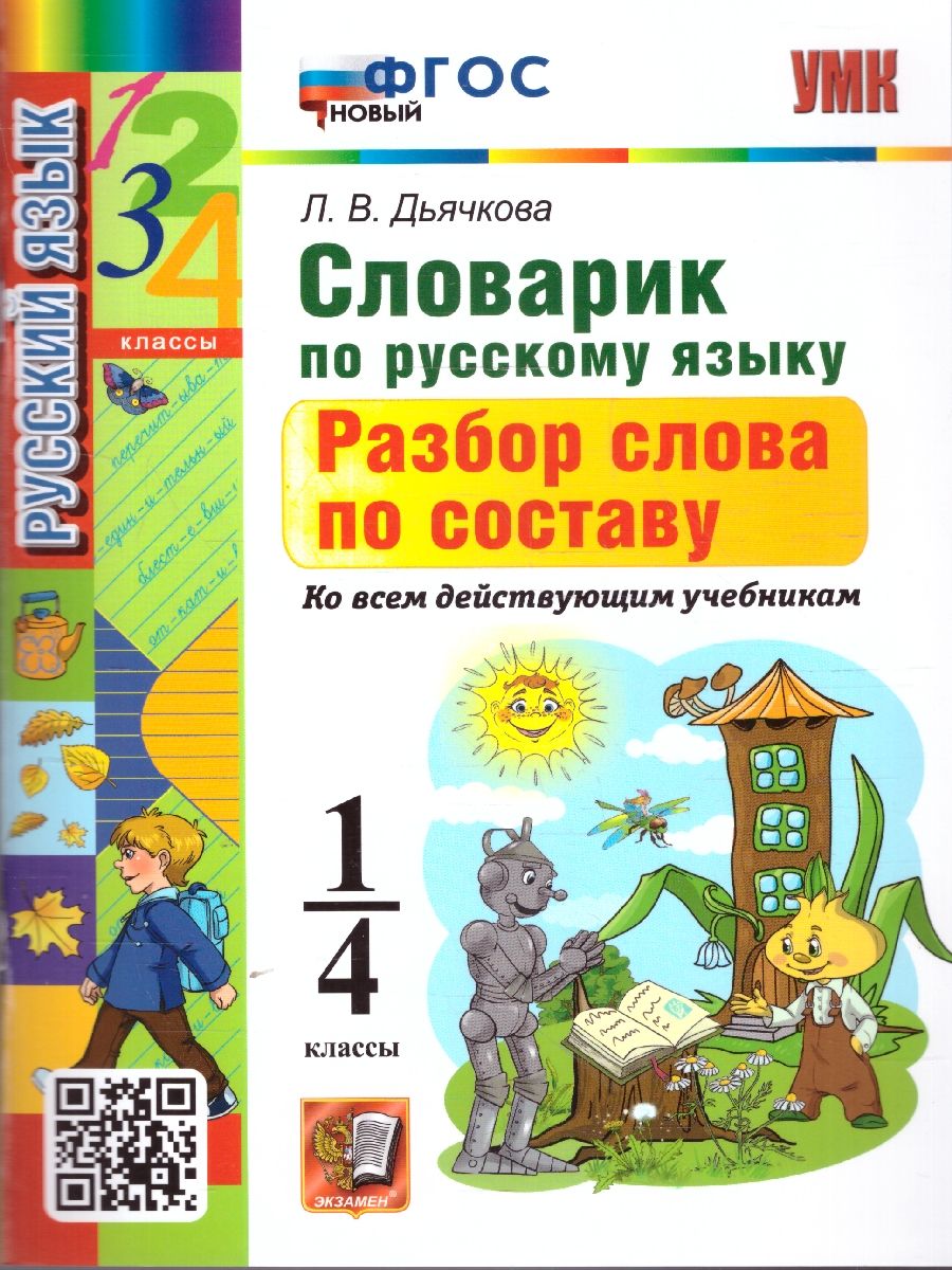 Обложка книги Словарик по русскому языку 1-4 классы. Разбор слова по составу. ФГОС Новый, Автор Дьячкова Л. В., издательство Экзамен | купить в книжном магазине Рослит