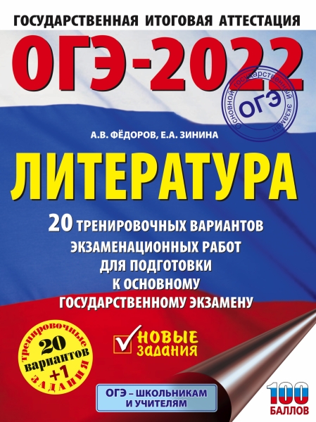 Обложка книги ОГЭ 2022. Литература. 20 тренировочных вариантов, Автор Федоров А.В. Зинина Е.А., издательство АСТ | купить в книжном магазине Рослит