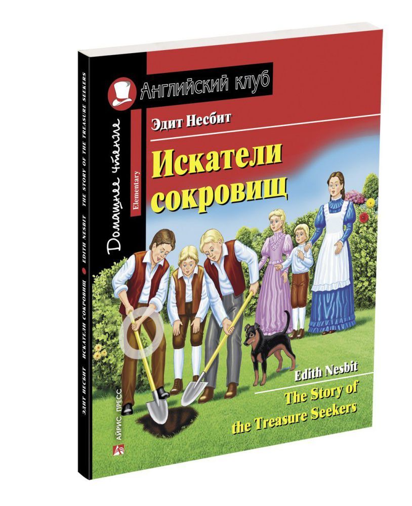 Обложка книги Искатели сокровищ. Домашнее чтение с заданиями по новому. ФГОС, Автор Несбит Э., издательство Айрис | купить в книжном магазине Рослит