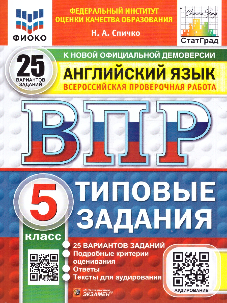 Обложка книги ВПР Английский язык 5 класс 25 вариантов, Автор Спичко Н.А., издательство Экзамен | купить в книжном магазине Рослит