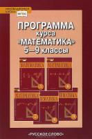 Обложка книги Программа курса. Математика 5-9 класс к учебнику Козлова. ФГОС, Автор Козлов В.В. Никитина А.А., издательство Русское слово | купить в книжном магазине Рослит
