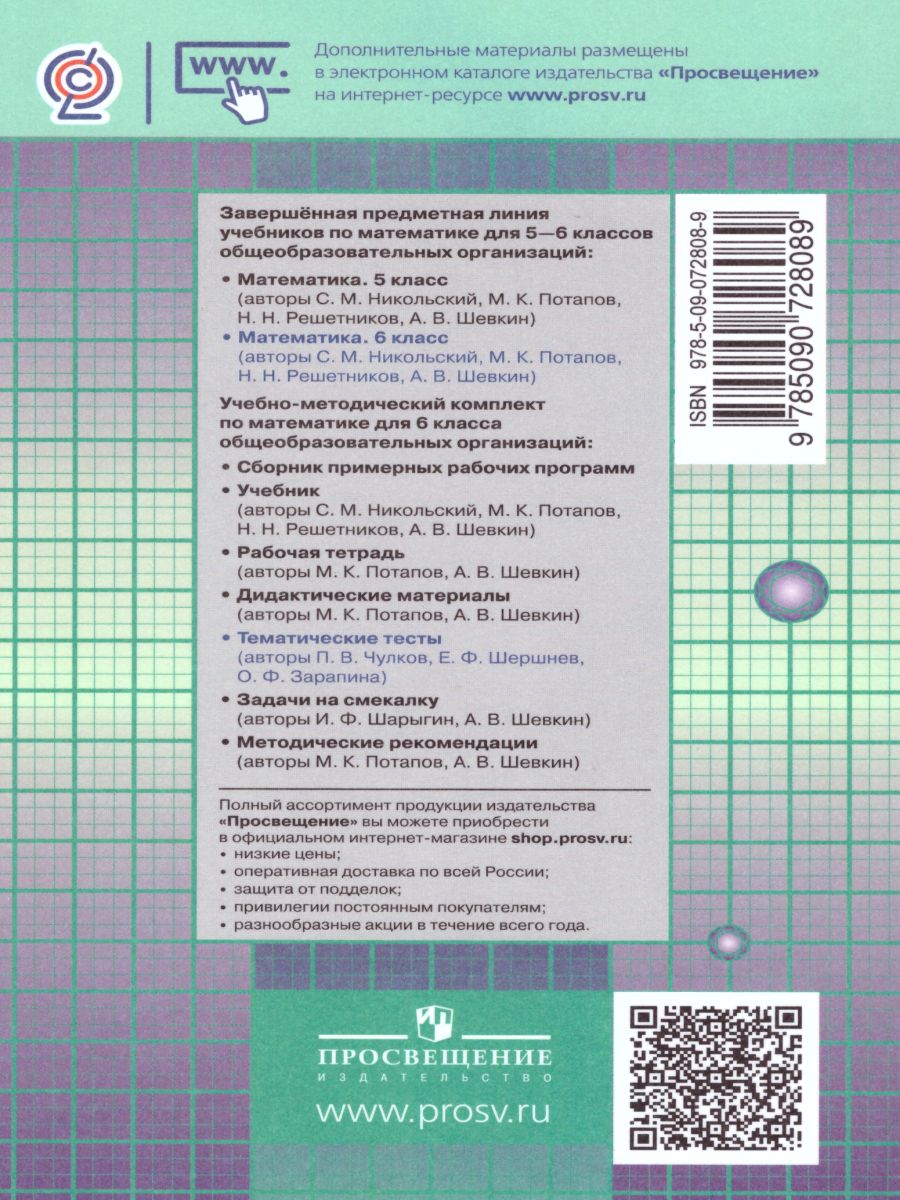 Обложка книги Математика 6 класс. Тематические тесты к учебнику С.М. Никольского, Автор Чулков П.В. Шершнев Е.Ф. Зарапина О.Ф., издательство Просвещение | купить в книжном магазине Рослит