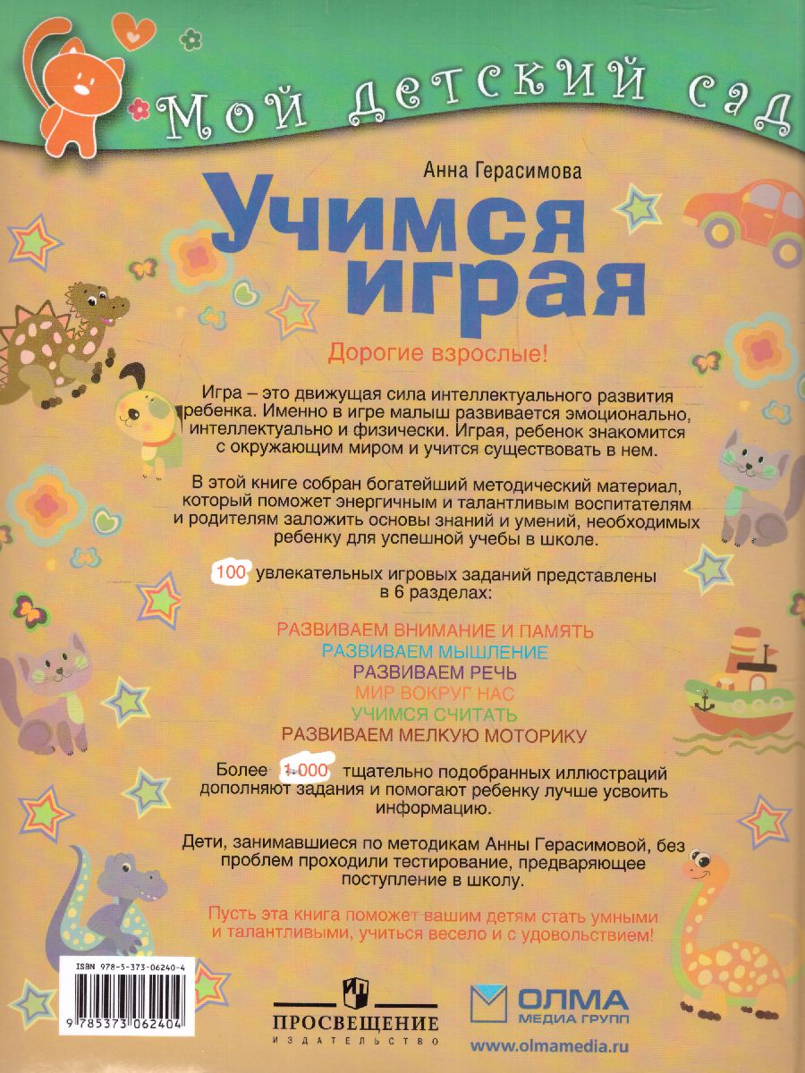 Обложка Учимся играя. Для детей 4-5 лет, издательство Олма | купить в книжном магазине Рослит