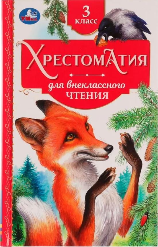 Обложка книги Хрестоматия 3 класс. Хрестоматия для внеклассного чтения, Автор Хохлова Е., издательство Умка                                               | купить в книжном магазине Рослит