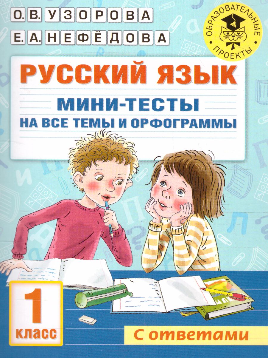 Обложка книги Русский язык 1 класс. Мини-тесты на все темы и орфограммы, Автор Узорова О.В., издательство АСТ | купить в книжном магазине Рослит