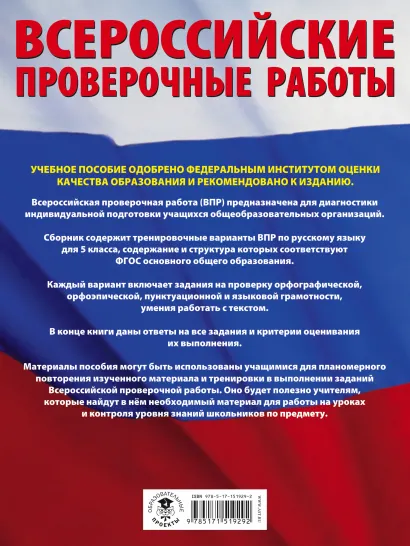 Обложка книги Русский язык 5 класс. Большой сборник тренировочных вариантов проверочных работ для подготовки к ВПР, Автор Степанова Л.С., издательство АСТ | купить в книжном магазине Рослит