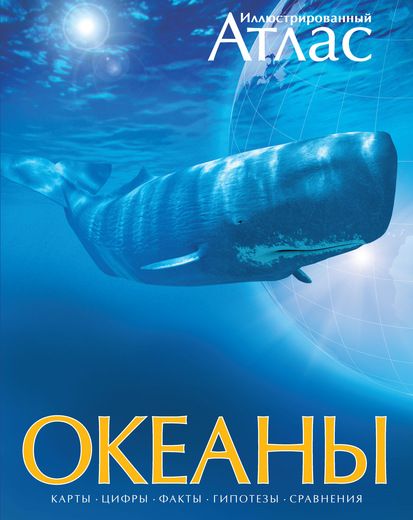 Обложка Океаны. Иллюстрированный атлас/Атласы(Махаон), издательство Махаон | купить в книжном магазине Рослит