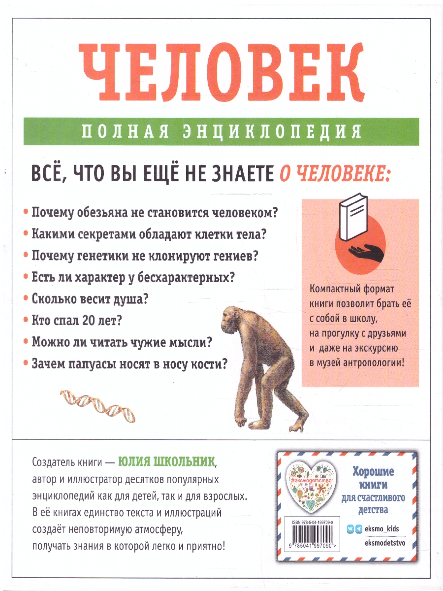 Обложка Человек. Полная энциклопедия. Все, что необходимо знать о человеке, издательство ЭКСМО | купить в книжном магазине Рослит