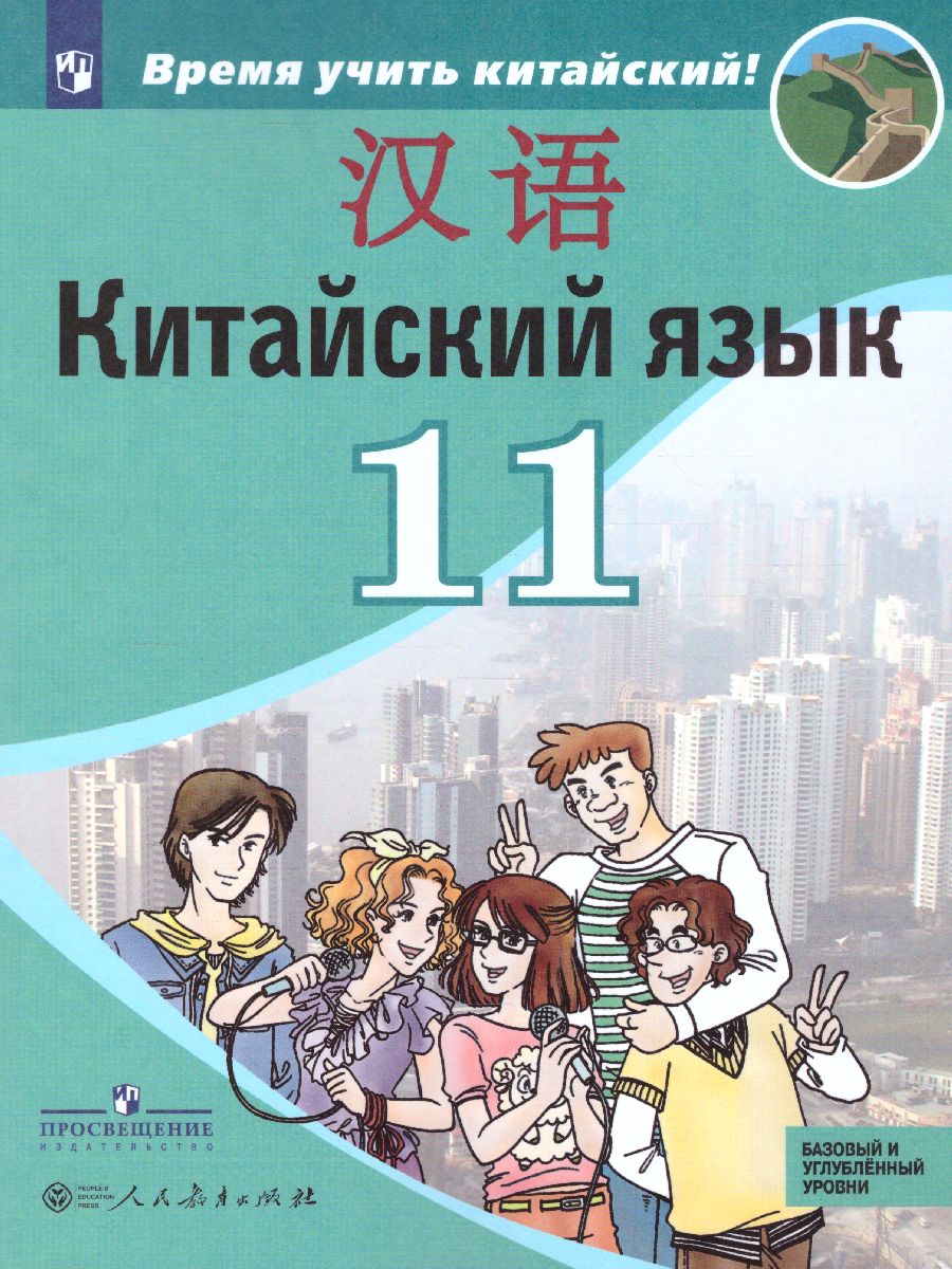 Обложка книги Китайский язык 11 класс. Второй иностранный язык. Базовый и углубленный уровни. Учебник, Автор Сизова А.А. Чэнь Фу Чжу Чжипин, издательство Просвещение | купить в книжном магазине Рослит