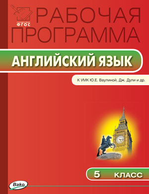 Обложка книги Английский язык 5 класс. Рабочая программа к Ваулиной "Spotlight". ФГОС, Автор Наговицына О.В., издательство Вако | купить в книжном магазине Рослит