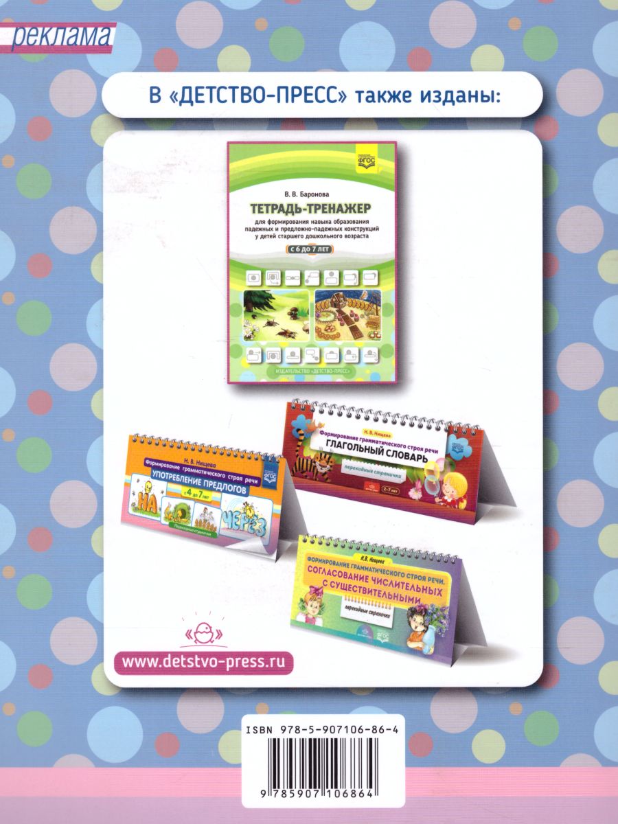 Обложка книги Тетрадь-тренажер для формирования навыка образования падежных и предложно-падежных конструкций у детей старшего дошкольного возраста с 5 до 6 лет. ФГОС, Автор Баронова В.В., издательство ДЕТСТВО-ПРЕСС | купить в книжном магазине Рослит