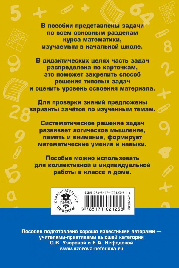 Обложка книги 7000 задач по Математике 1-4 классы, Автор Узорова О.В. Нефёдова Е.А., издательство АСТ | купить в книжном магазине Рослит
