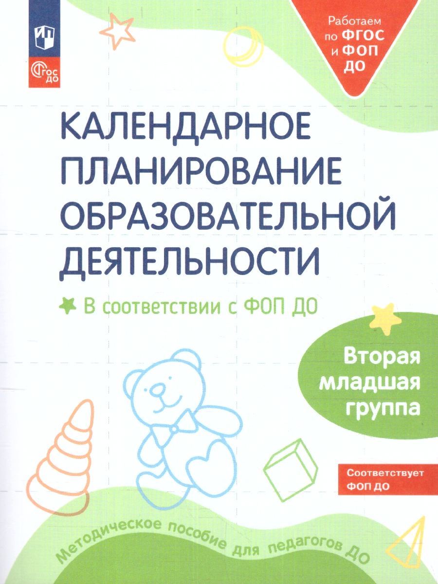 Обложка книги Календарное планирование образовательной деятельности в соответствии с ФОП ДО. Вторая младшая группа. ФГОС ДО, Автор Бережнова О.В. Петерсон Л.Г. Кочемасова Е.Е., издательство Просвещение/Союз                                   | купить в книжном магазине Рослит