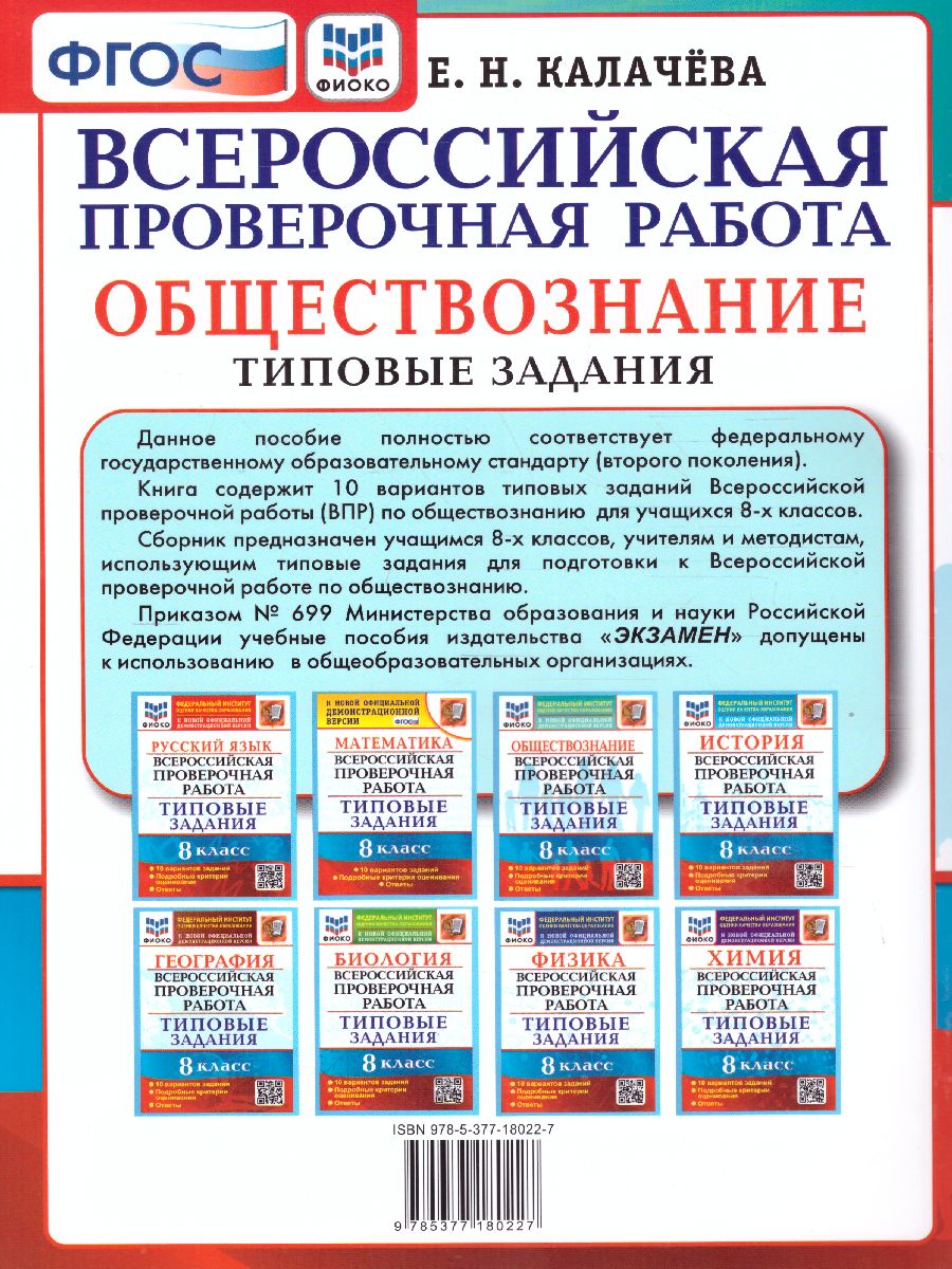 Обложка книги ВПР Обществознание 8 класс. 10 вариантов ФИОКО ТЗ ФГОС, Автор Калачёва Е.Н., издательство Экзамен | купить в книжном магазине Рослит