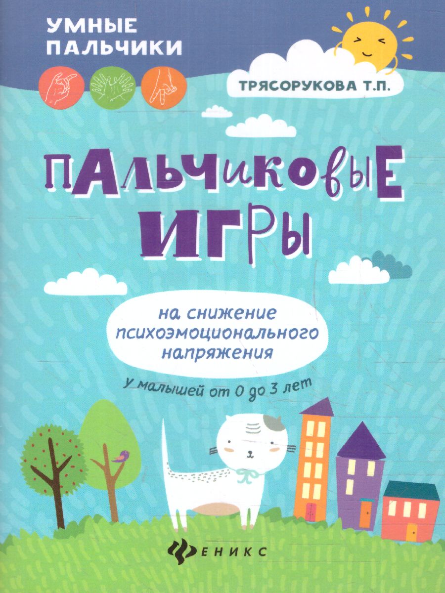Обложка книги Пальчиковые игры на снижение психоэмоционального напряжения у малышей от 0 до 3 лет, Автор Трясорукова Т.П., издательство Феникс ТД                                          | купить в книжном магазине Рослит