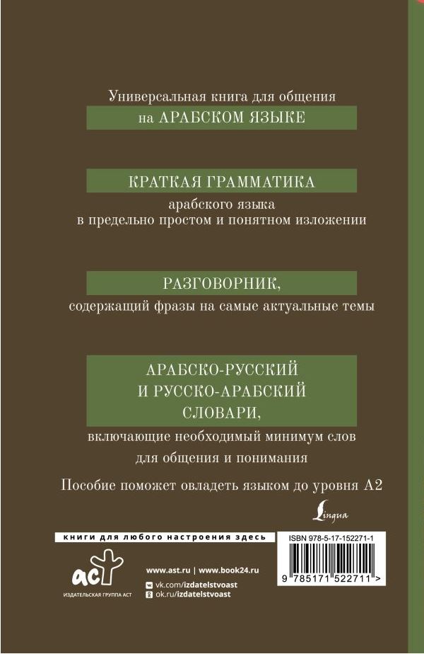 Обложка книги Арабский язык. 4 книги в 1: грамматика, разговорник, арабско-русский и русско-арабский словарь, Автор Шаряфетдинов Р. Х., издательство АСТ | купить в книжном магазине Рослит