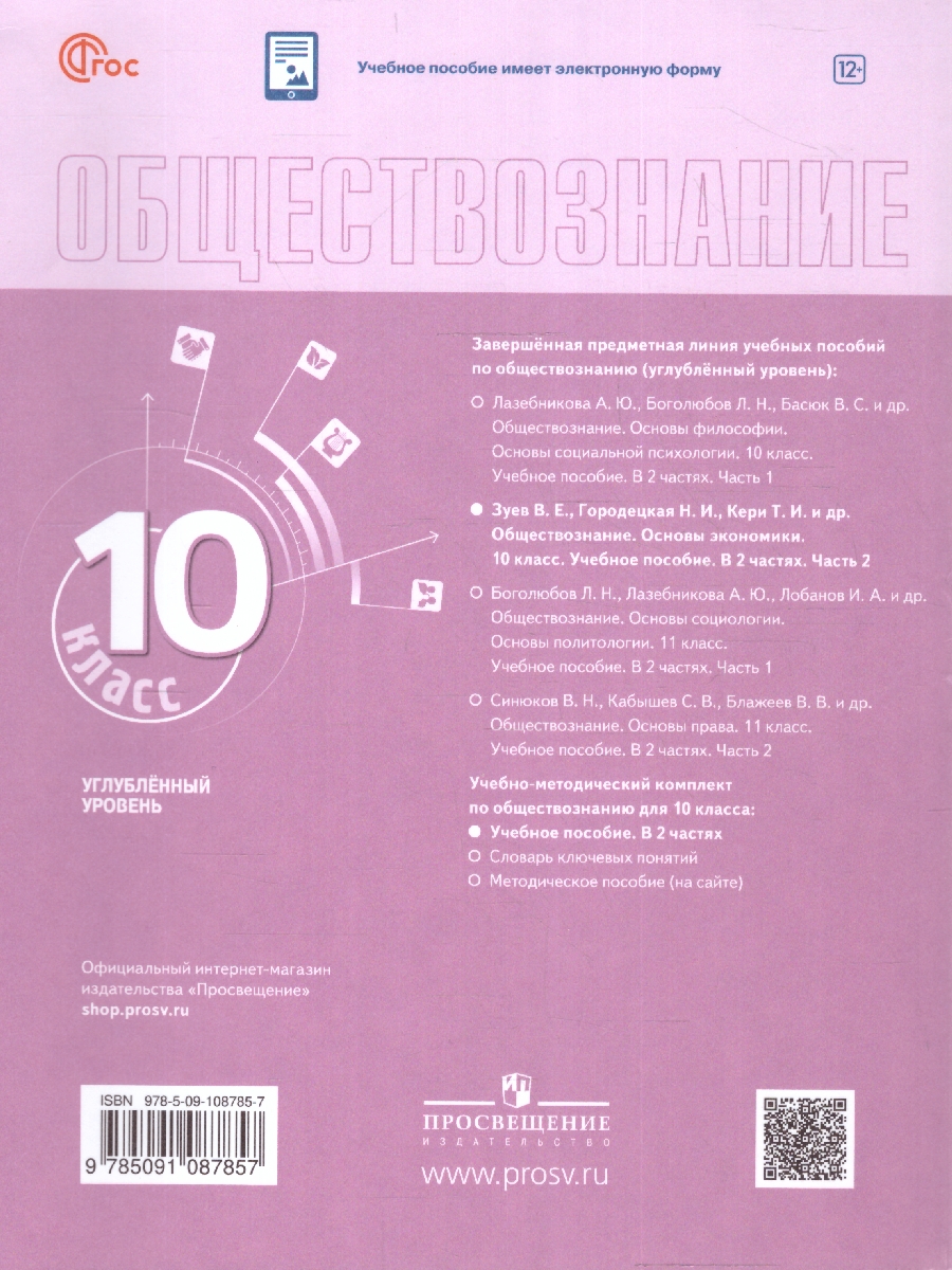 Обложка книги Обществознание 10 класс. Учебное пособие в 2-х частях. Часть 2. Углубленный уровень, Автор Зуев В. Е. Кери И. Т. Городецкая Н. И., издательство Просвещение | купить в книжном магазине Рослит