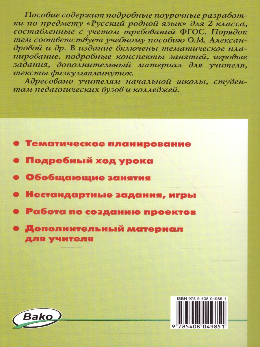 Обложка книги Русский родной язык 2 класс. к УМК Александровой. ФГОС, Автор Ситникова Т.Н., издательство Вако | купить в книжном магазине Рослит