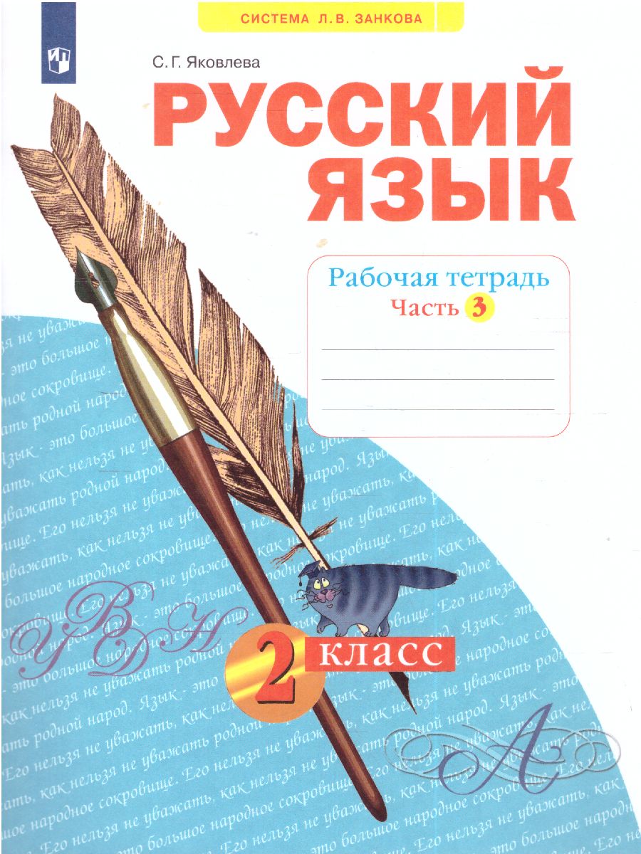 Обложка книги Русский язык 2 класс. Рабочая тетрадь Часть 3. ФГОС, Автор Яковлева, издательство Просвещение/Союз                                   | купить в книжном магазине Рослит