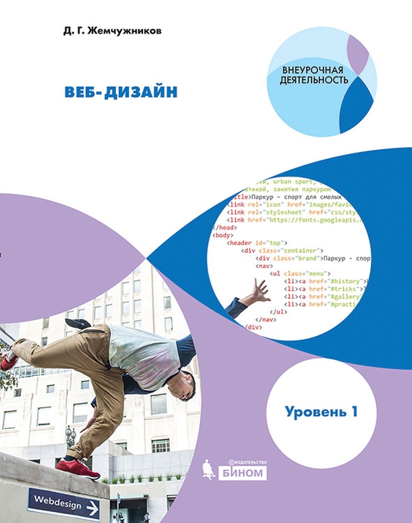 Обложка книги Жемчужников Web-дизайн. Уровень 1. Учебное пособие, Автор Жемчужников Д.Г., издательство Просвещение | купить в книжном магазине Рослит