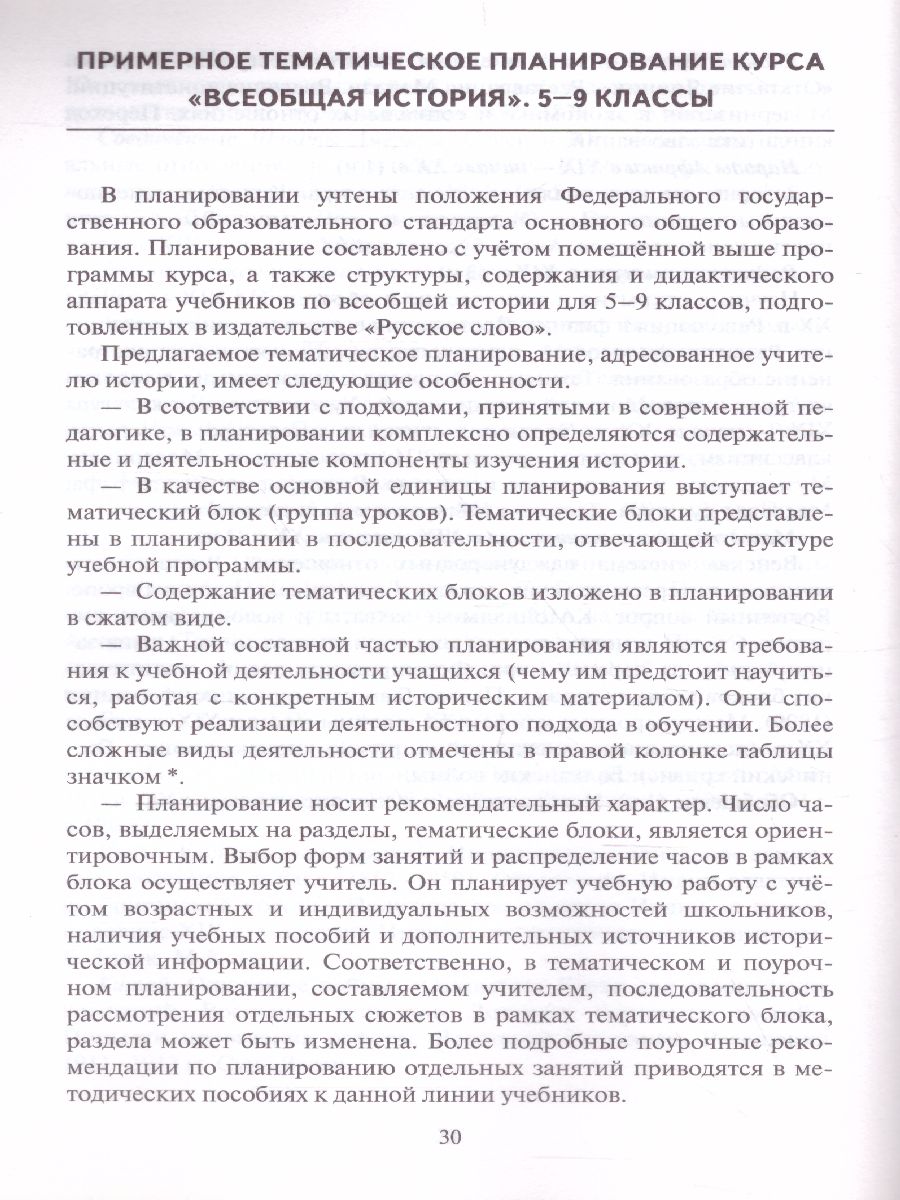 Обложка книги Карпов Всеобщая история 5-9 кл.Программа и тематическое планирование курса. (РС), Автор А/сост Алексашкина Л.Н., издательство Русское слово | купить в книжном магазине Рослит