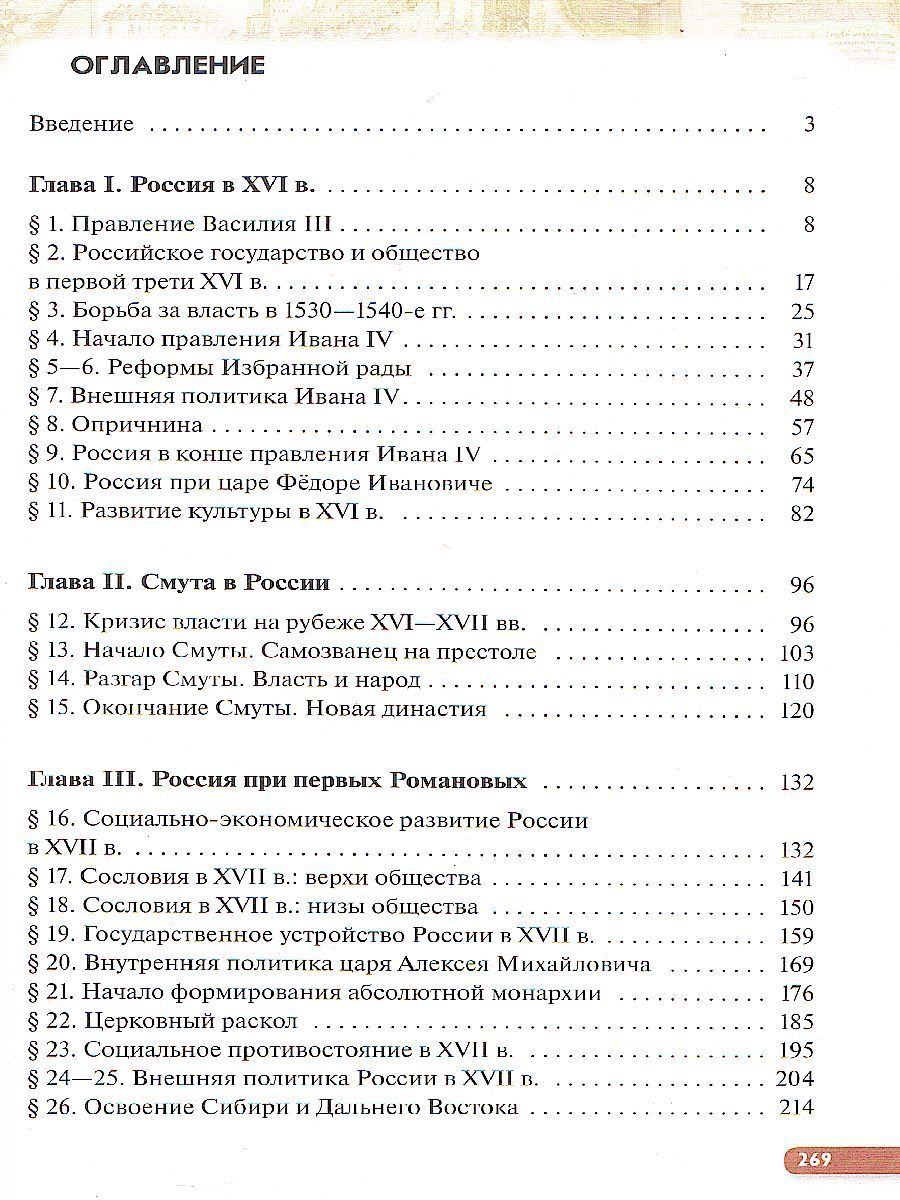 Обложка книги История России 7 класс. XVI - конец XVII века. Учебник, Автор Андреев И.Л. Данилевский И.Н. Федоров И.Н., издательство Просвещение | купить в книжном магазине Рослит