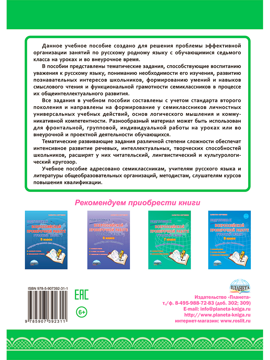Обложка книги Наш родной русский язык 7 класс. Тематические развивающие задания для школьников, Автор Ромашина Н.Ф., издательство Планета | купить в книжном магазине Рослит