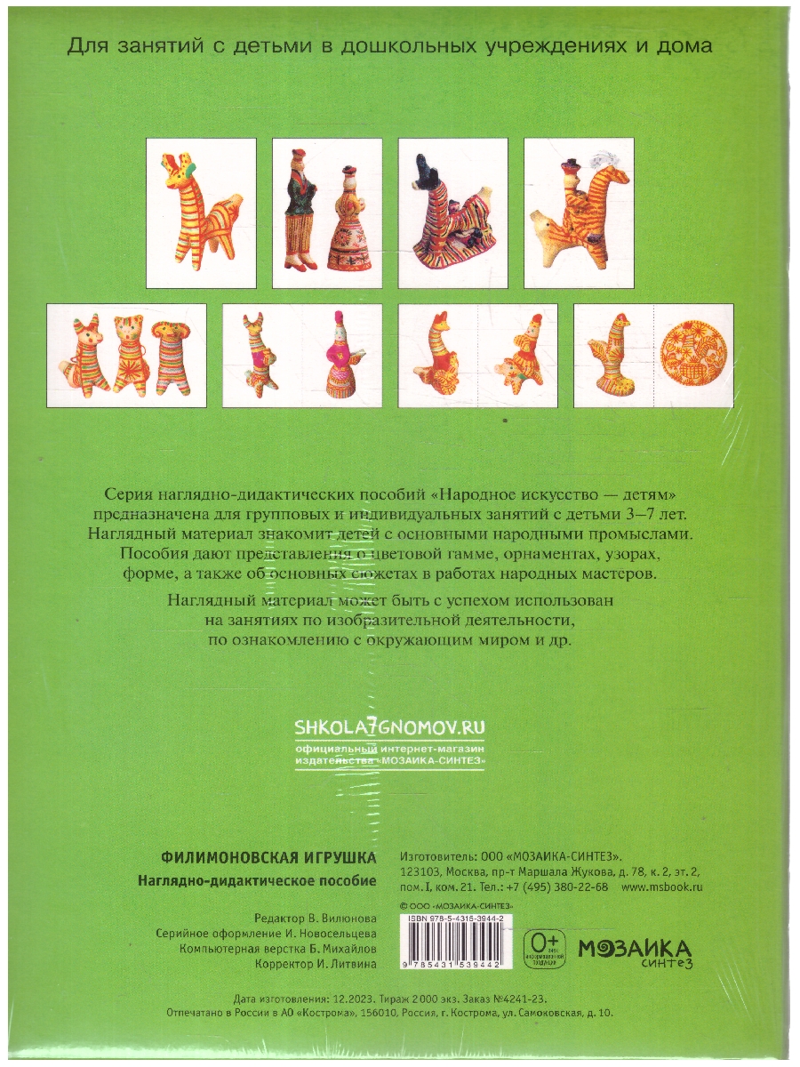 Обложка книги Наглядно-дидактическое пособие «Филимоновская игрушка» познакомит ребенка с одним из древнейших народных промыслов – Филимоновской игрушкой.
Ребенок получи, Автор Автор не указан, издательство Мозаика-Синтез | купить в книжном магазине Рослит