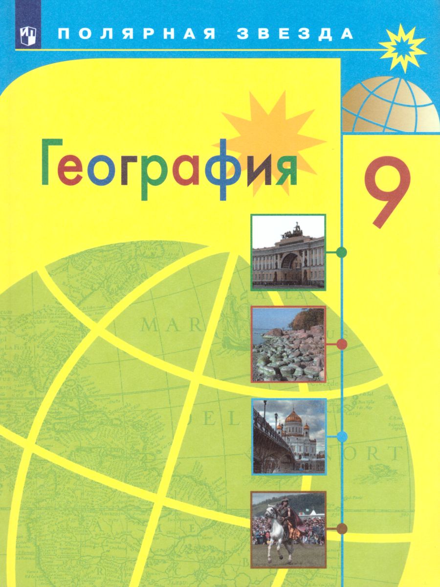 Обложка книги География 9 класс. География России. Учебник, Автор Алексеев А.И. Николина В.В. Липкина Е.К., издательство Просвещение | купить в книжном магазине Рослит