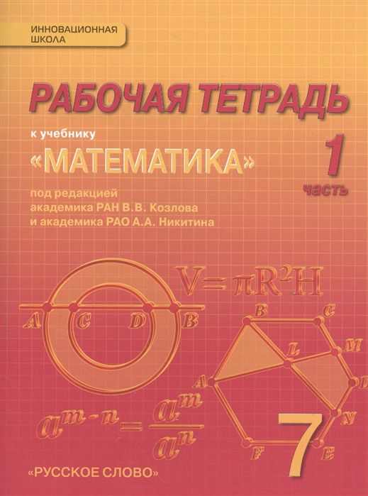 Обложка книги Математика 7 класс. Рабочая тетрадь. Комплект в 4-х частях. Часть 1. ФГОС, Автор Козлов В.В. Никитина А.А., издательство Русское слово | купить в книжном магазине Рослит