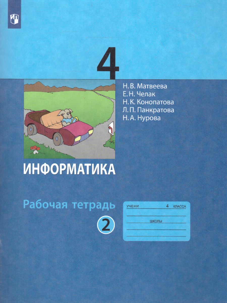 Обложка книги Информатика 4 класс. Рабочая тетрадь. Часть 2. Новая, переработанная. ФГОС, Автор Матвеева Н.В. Челак Е.Н. Конопатова Н.К. Панкратова Л.П. Нурова Н.А., издательство Просвещение | купить в книжном магазине Рослит