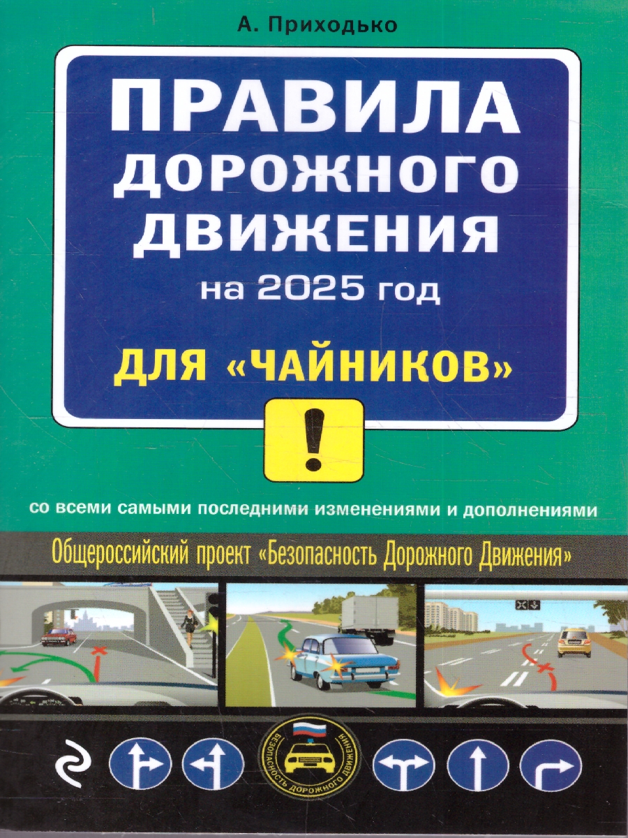 Обложка книги ПДД 2025 для "чайников". Со всеми последними изменениями и дополнениями, Автор Приходько А. М., издательство ЭКСМО | купить в книжном магазине Рослит