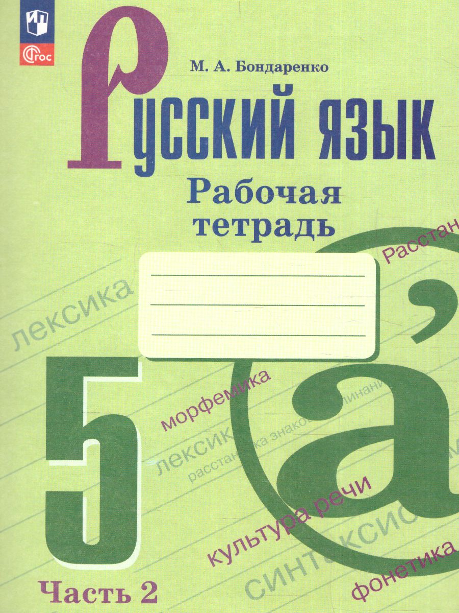 Обложка книги Русский язык 5 класс. Рабочая тетрадь в 2-х частях. Часть 2. (ФП2022), Автор Бондаренко М.А., издательство Просвещение | купить в книжном магазине Рослит