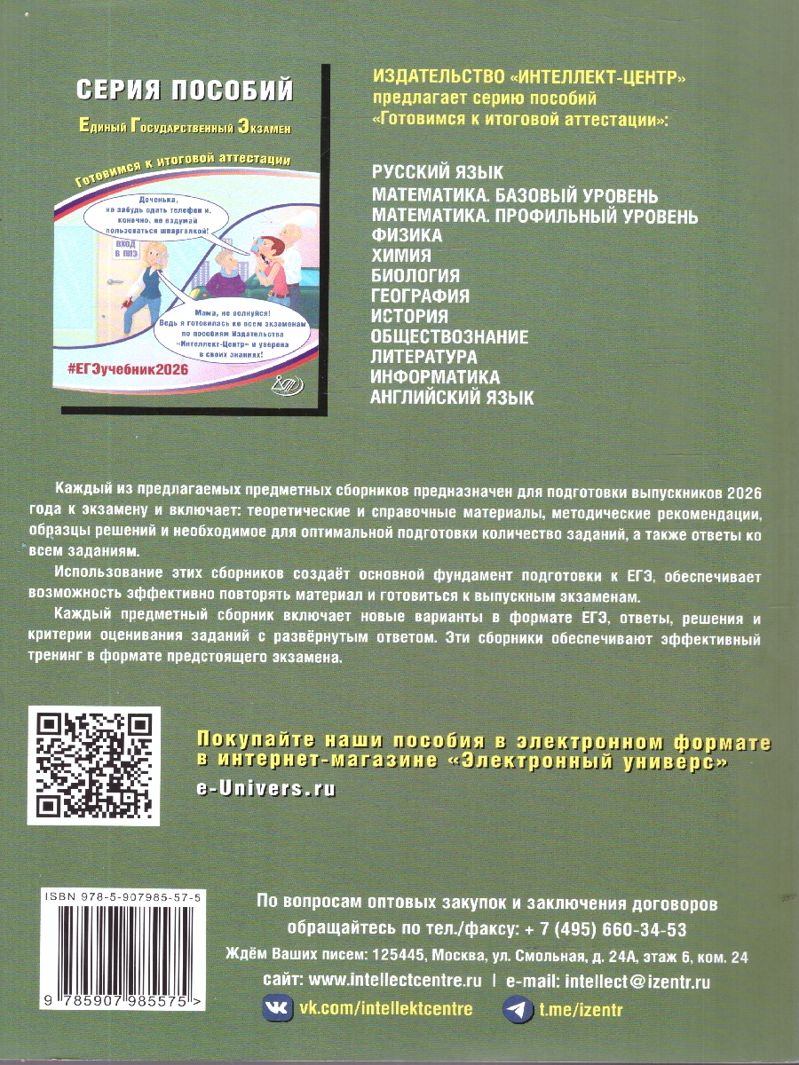 Обложка книги ЕГЭ 2026 Обществознание. Готовимся к итоговой аттестации, Автор Рутковская Е. Л.; Половникова А. В., издательство Издательство Интеллект-центр | купить в книжном магазине Рослит