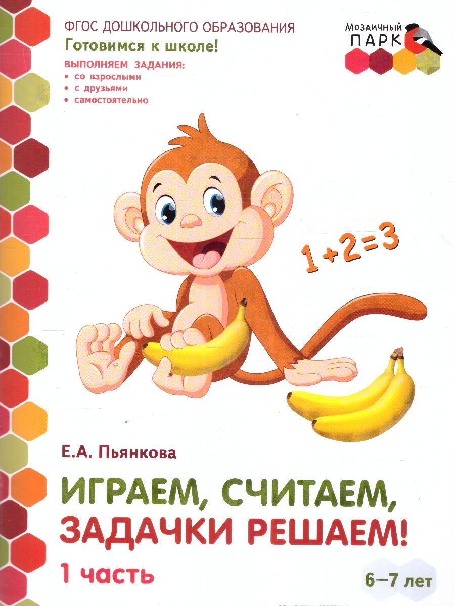 Обложка книги Играем, считаем, задачки решаем! Развивающая тетрадь  для детей подготовительной группы.Ч. 1.6-7 лет, Автор Пьянкова Е.А., издательство Мозаичный парк                                     | купить в книжном магазине Рослит