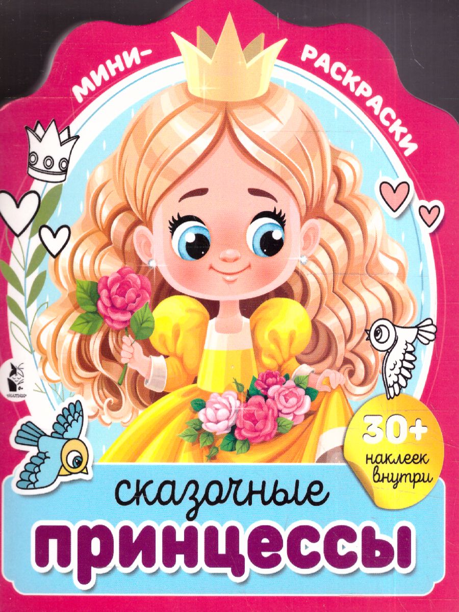 Обложка Сказочные принцессы. МиниРаскраска (НАКЛ), издательство АСТ | купить в книжном магазине Рослит