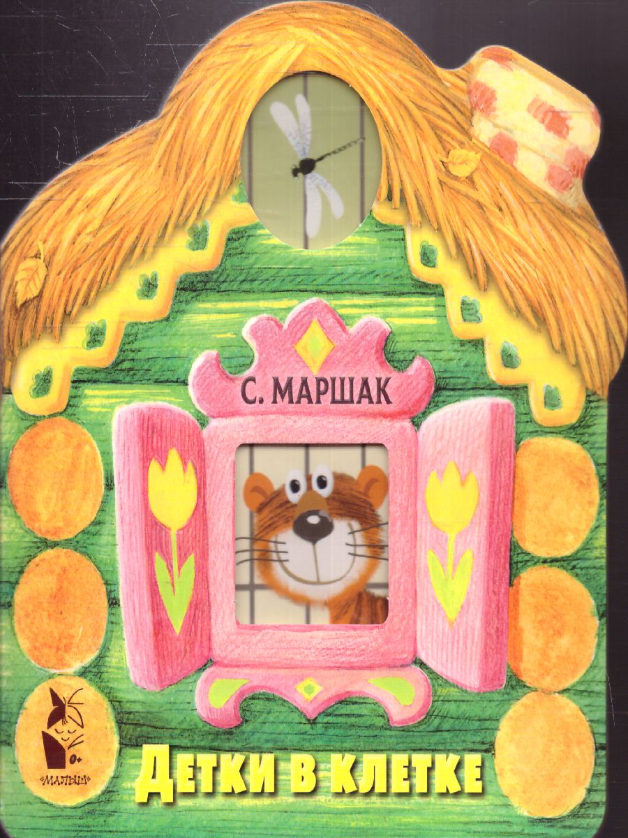 Обложка Детки в клетке, издательство АСТ | купить в книжном магазине Рослит