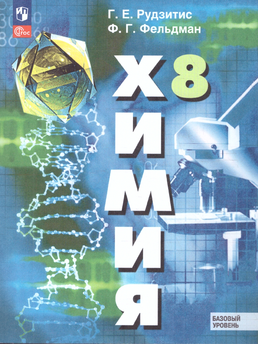 Обложка книги Химия 8 класс. Базовый уровень. Учебное пособие, Автор Рудзитис Г. Е. Фельдман Ф. Г., издательство Просвещение | купить в книжном магазине Рослит