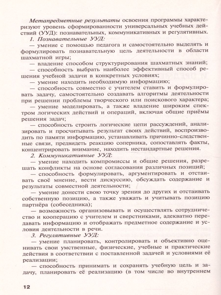 Обложка книги Шахматы в школе 1-7 классы. Сборник примерных рабочих программ, Автор Прудникова Е.А. Волкова Е.И., издательство Просвещение | купить в книжном магазине Рослит